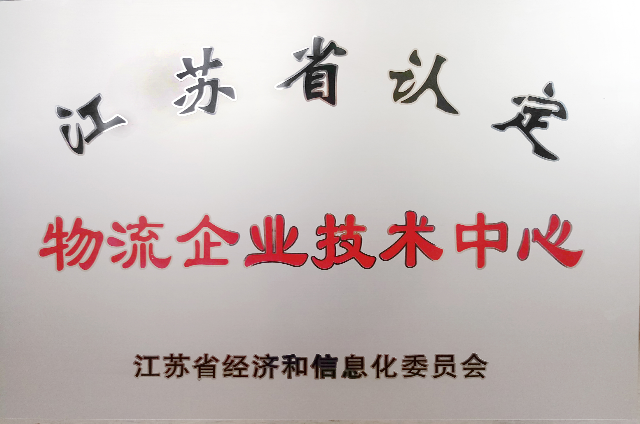 省級(jí)企業(yè)技術(shù)中心.png