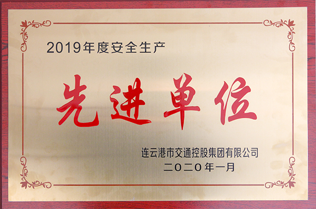 2019年度安全生產(chǎn)先進單位.png